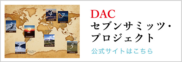 DACセブンサミッツ・プロジェクト