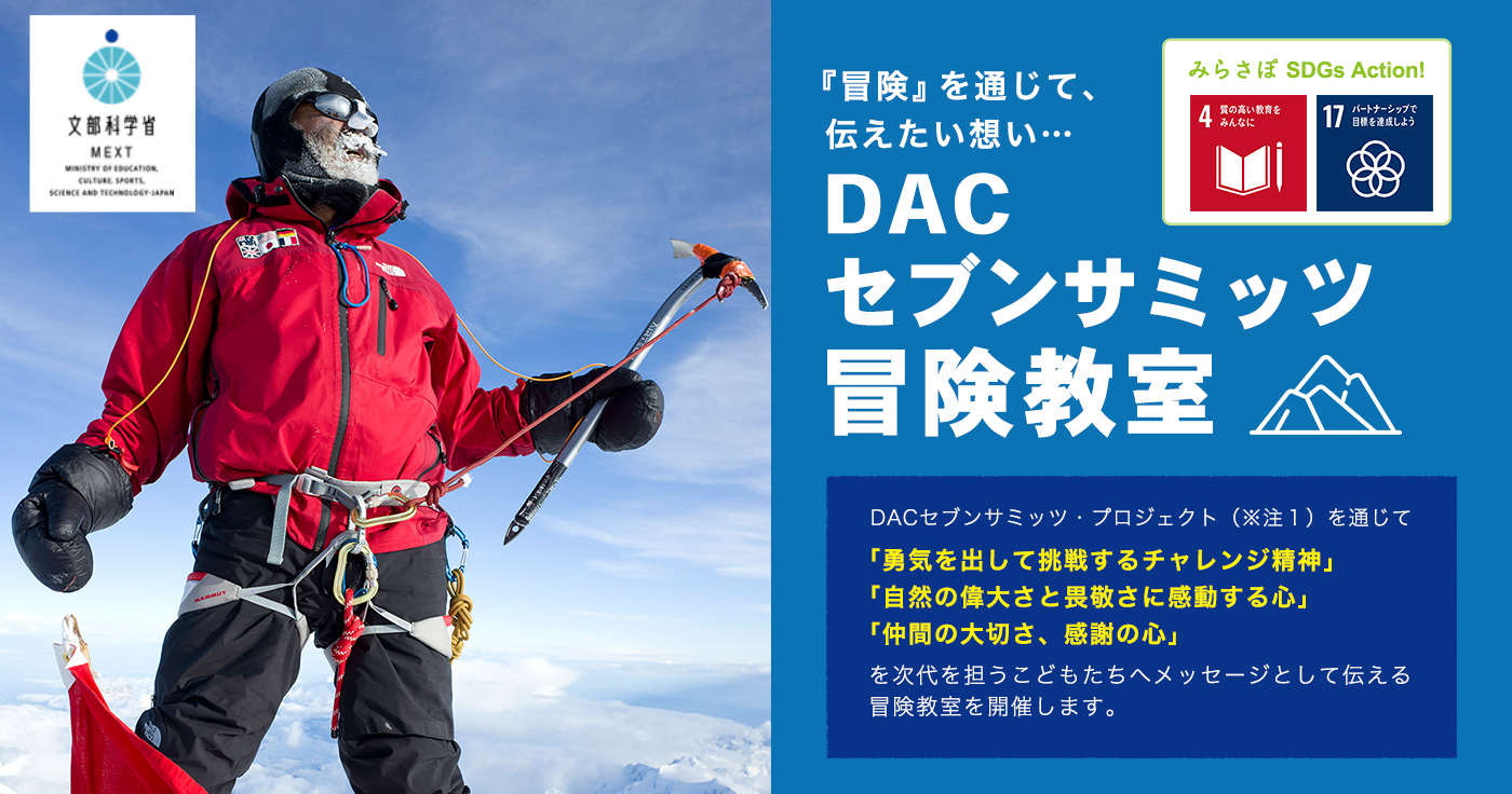 DACセブンサミッツ冒険教室