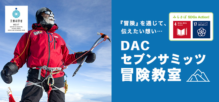 DACセブンサミッツ冒険教室