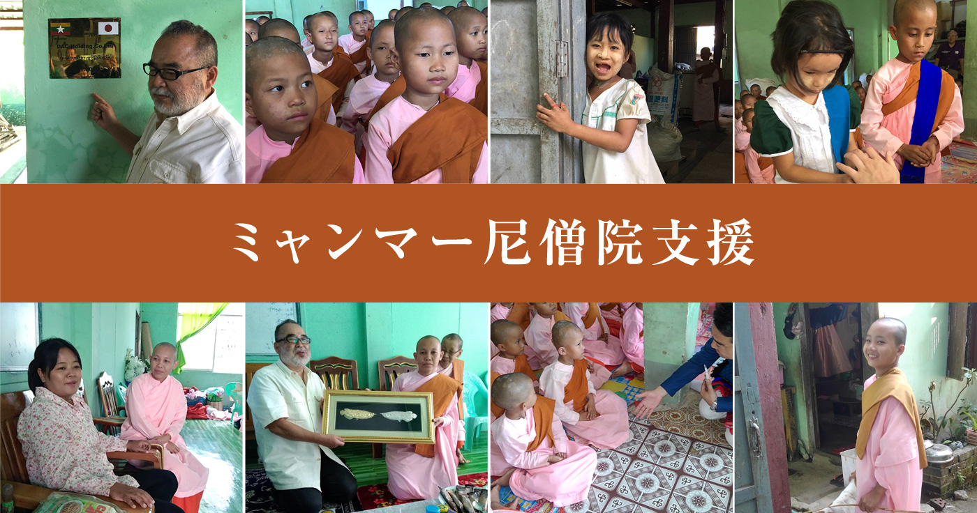ミャンマー尼僧院支援