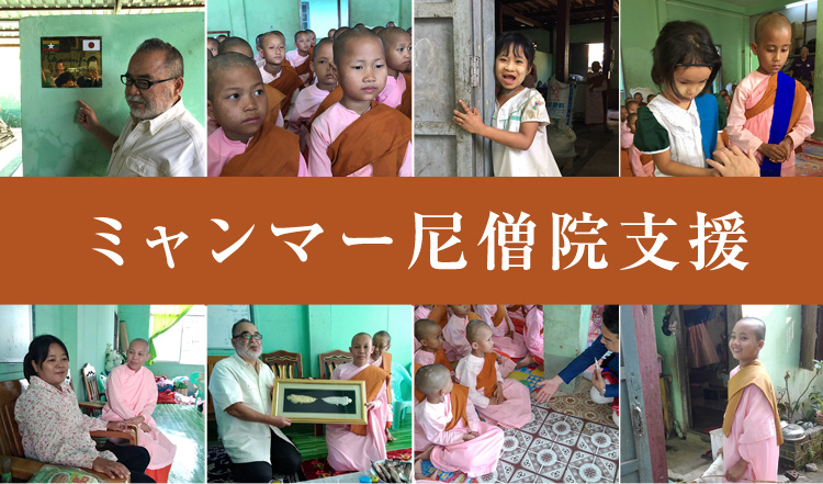 ミャンマー尼僧院支援